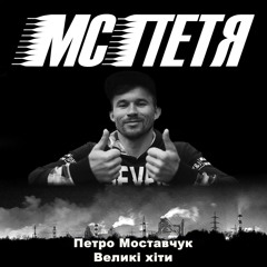 МС Петя - Простите меня мужики за то, шо не был в АТО (AI Cover)