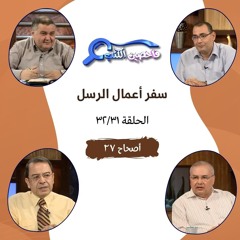 برنامج فاحصين الكتب - أعمال الرسل - أصحاح ٢٧ - الحلقة ٨٦