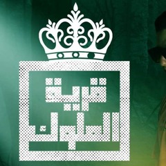 قرية الملوك ( مرات الاسد جت لحد عندي تابت ) تايسون و الجوكر و عمر اورتيجا - توزيع عمر اورتيجا 2023