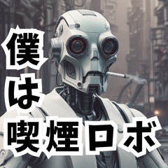 僕は喫煙ロボ