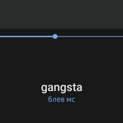 Блёв МС - gangsta