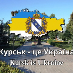 Курськ - це Україна (Kursk is Ukraine) - Ukrainian Patriotic Song about the Kursk Offensive