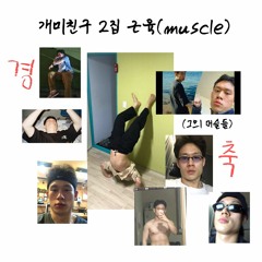 어디서 타는 냄새 안나요(샷아웃투파이리) Prod.Pabzzz