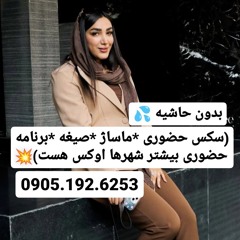 شماره خاله زرند 0905.192.6253