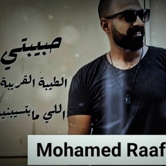 اغنيه حبيبتي الطيبه القريبه  ( مديرة حياتي ) محمد رافت Mohamed Raafat - Moderet 7ayaty.mp3