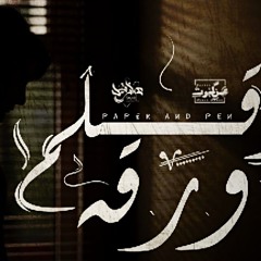 تراك ورقه وقلم 3azril_عزرائيل الساعه12 عمار حسني:ft