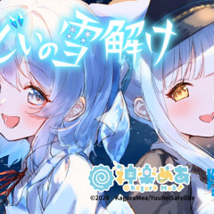 神楽Mea とまどいの雪解け（原曲：おてんば恋娘）