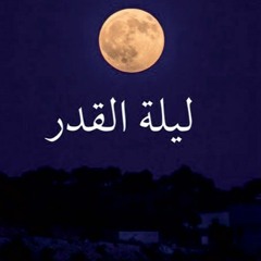 دعاء ليلة القدر للدكتور عمر عبدالكافي