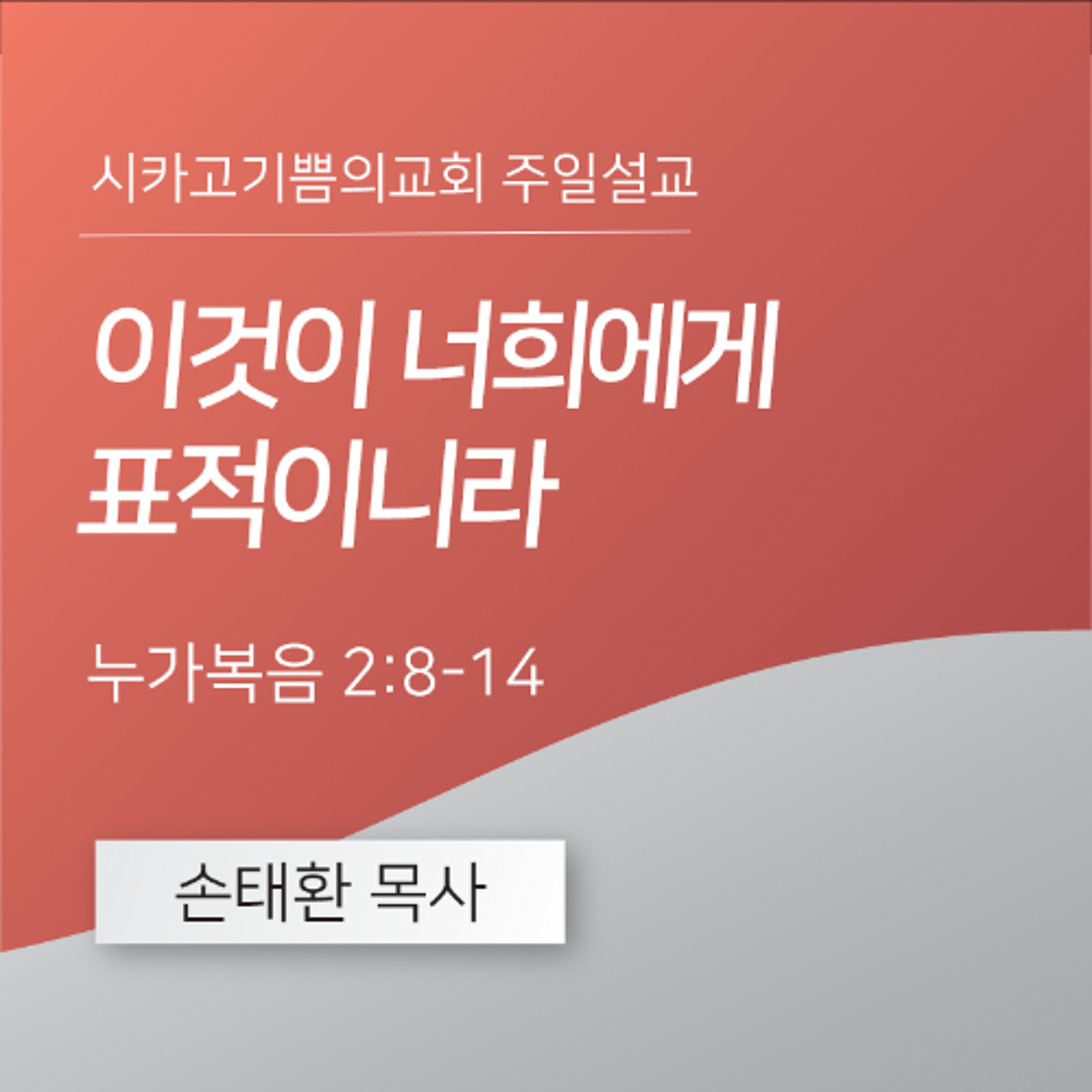 이것이 너희에게 표적이니라 | 손태환 목사 | 시카고 기쁨의 교회 - 20251221 episode artwork