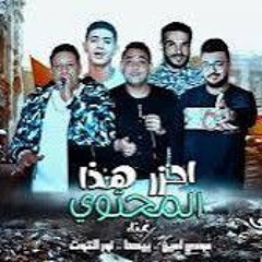 مهرجان احذر هذا المحتوى حمو بيكا ومودي امين ونور التوت كلمات الشاعر الفاجر توزيع فيجو الدخلاوي