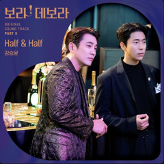 강승윤 - Half & Half (보라! 데보라 OST Part 5)