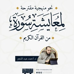 نحو منهجية مقترحة لمعايشة سورة من القرآن الكريم | د. أحمد عبد المنعم