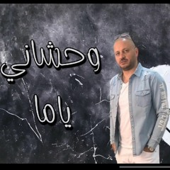 وحشاني ياما  -  مصطفى النفياوي
