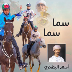 سما سما (feat. أسعد البطحري)
