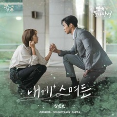 정효빈(Jeong Hyo Bean) - 내게 스며든 (이 연애는 불가항력 OST) Destined with You OST Part 4