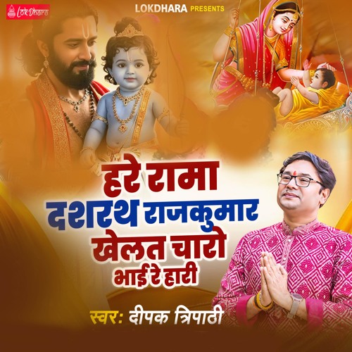 Hare Rama Dashrath Rajkumar Khelat Charo Bhai Re Hari