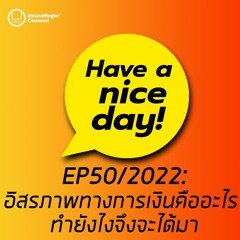 อิสรภาพทางการเงินคืออะไร ทำยังไงจึงจะได้มา | Have A Nice Day! EP50 2022