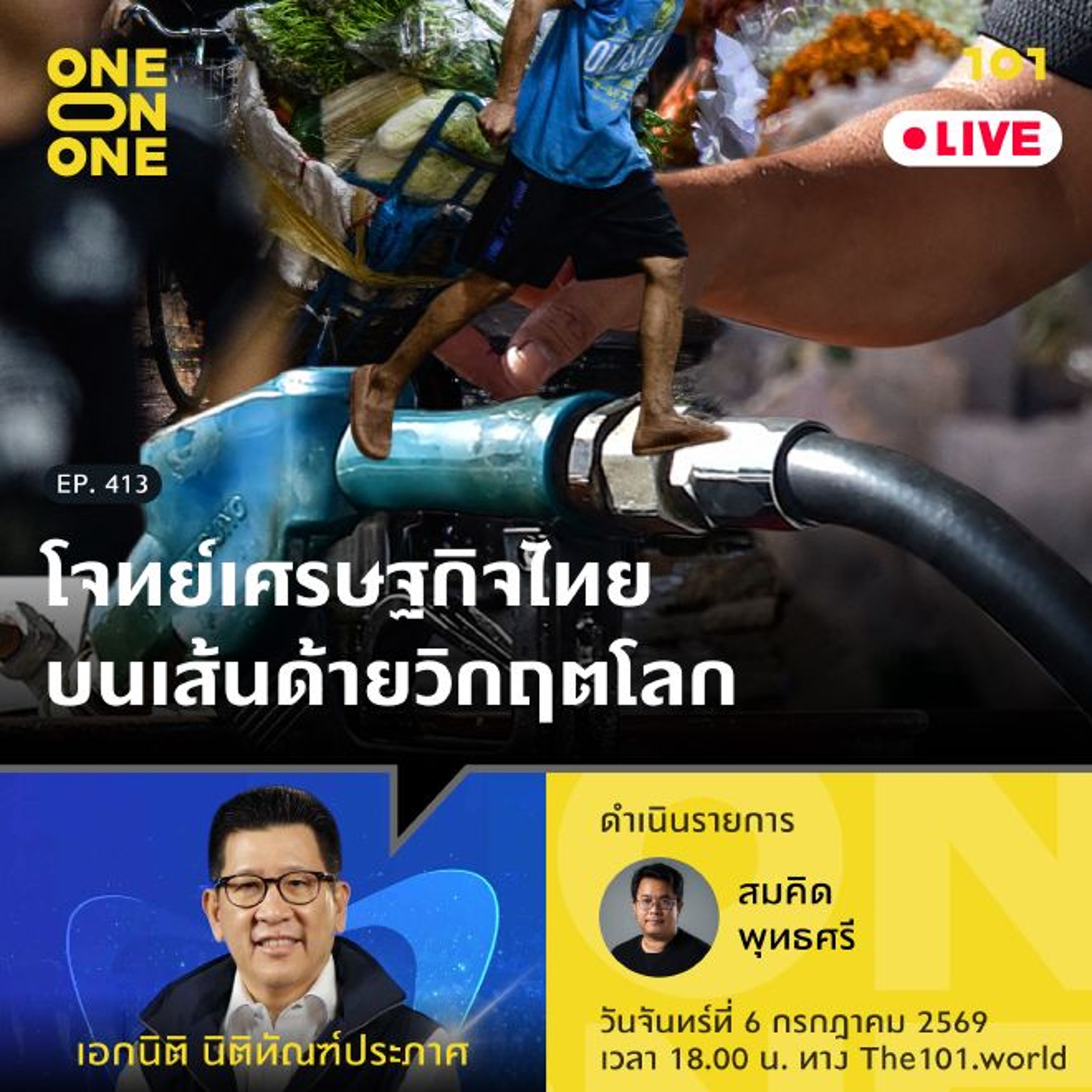 โจทย์เศรษฐกิจไทยบนเส้นด้ายวิกฤตโลก | เอกนิติ นิติทัณฑ์ประภาศ | 101 One-on-One EP.413
