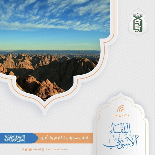 هجرتي  الكليم والأمين