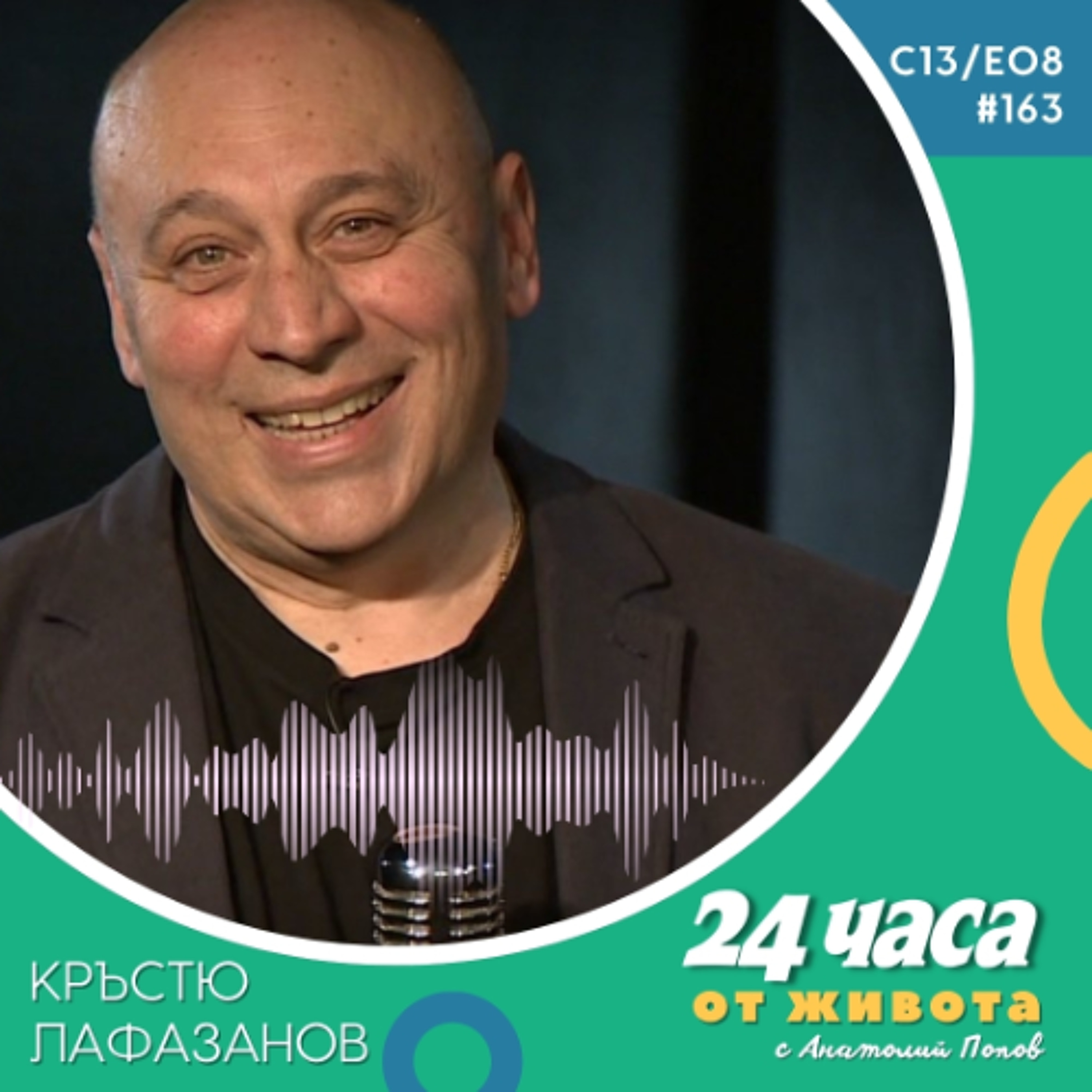 еп. 163 | Кръстю Лафазанов в “24 часа от живота”