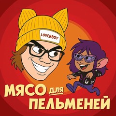 мясо для пельменей