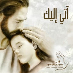 Ati Elayka | آتي إليك