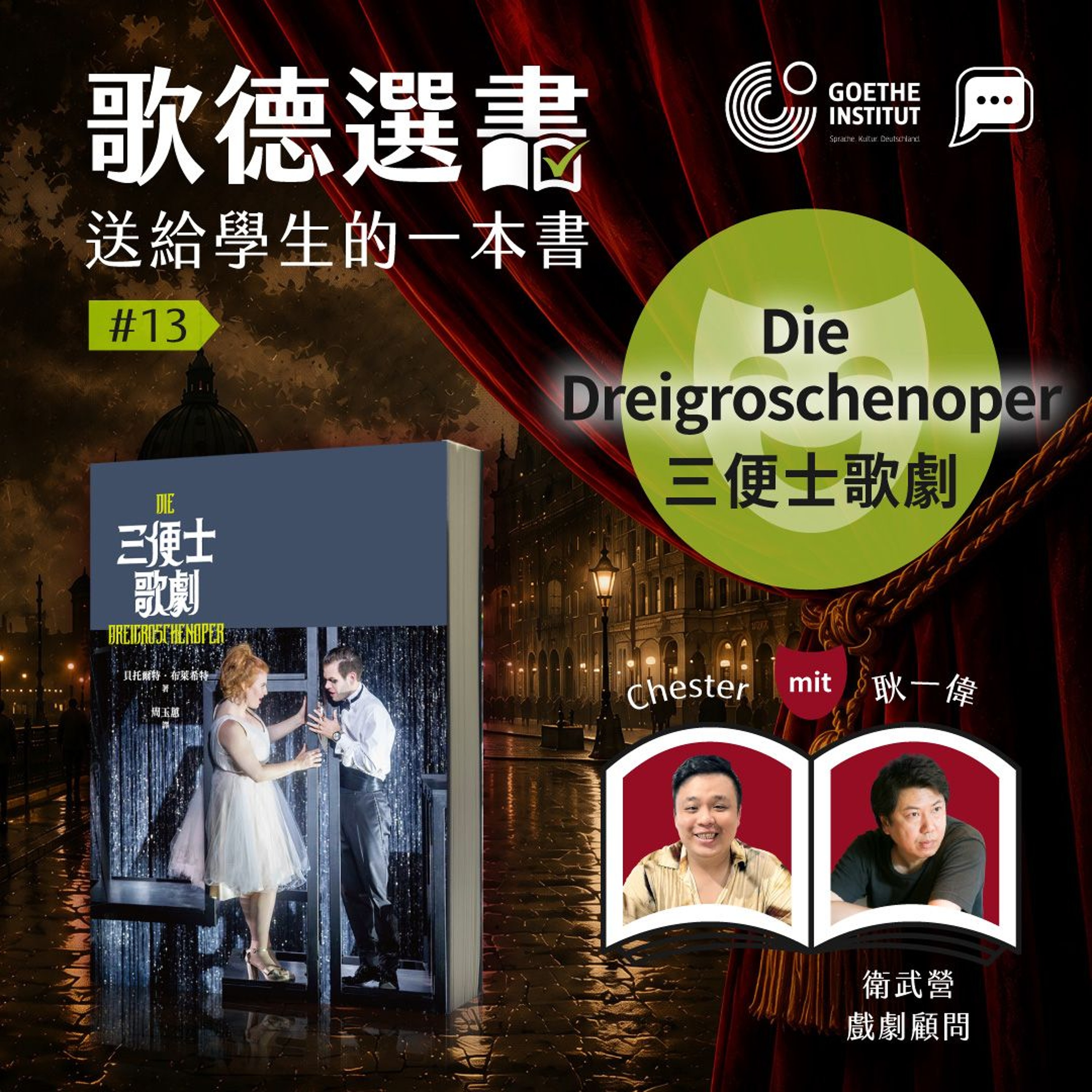 【歌德選書】EP13－Die Dreigroschenoper《三便士歌劇》｜ Chester und 耿一偉 (衛武營戲劇顧問)｜Buchcast mit Deutsch Pipapo