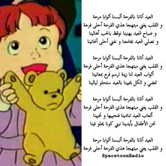 العيد أتانا بالفرحة | سبيستون