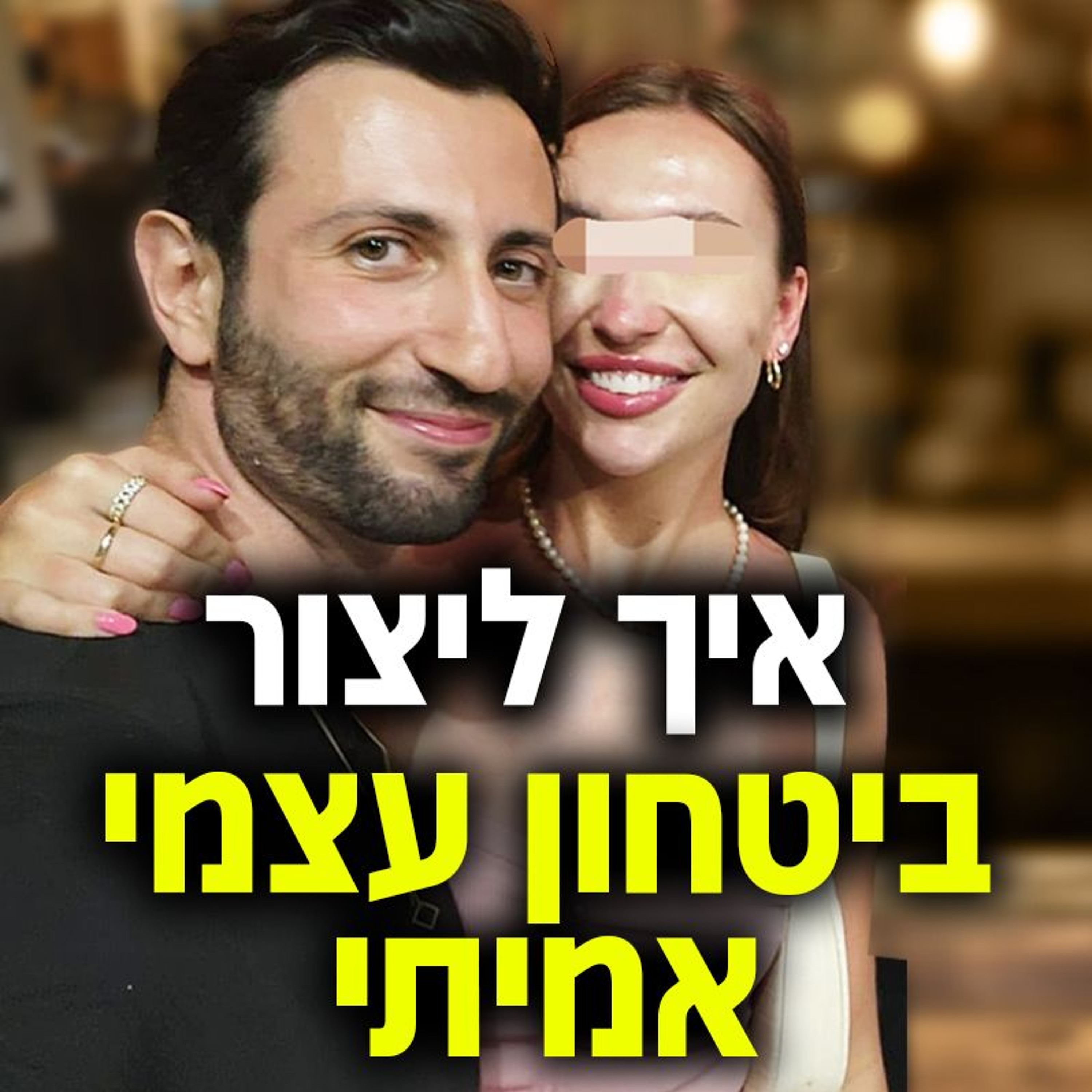 איך ליצור ביטחון עצמי אמיתי (לגברים) episode artwork