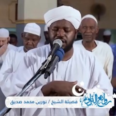 الشيخ نورين محمد صديق آيات من سورة فصلت (إن الذين قالو ربنا الله ثم استقاموا