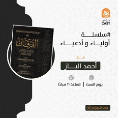 أولياء وأدعياء  | المجلس الأول