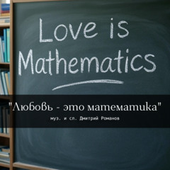песня "Любовь - это математика" (сл. Дмитрий Романов)