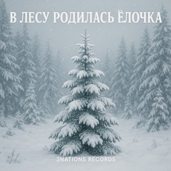 в-лесу-родилась-ёлочка 2Nations Records.mp3