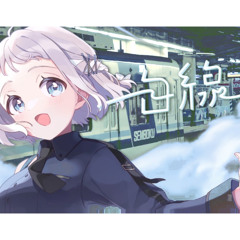 足元の白線までお下がりください