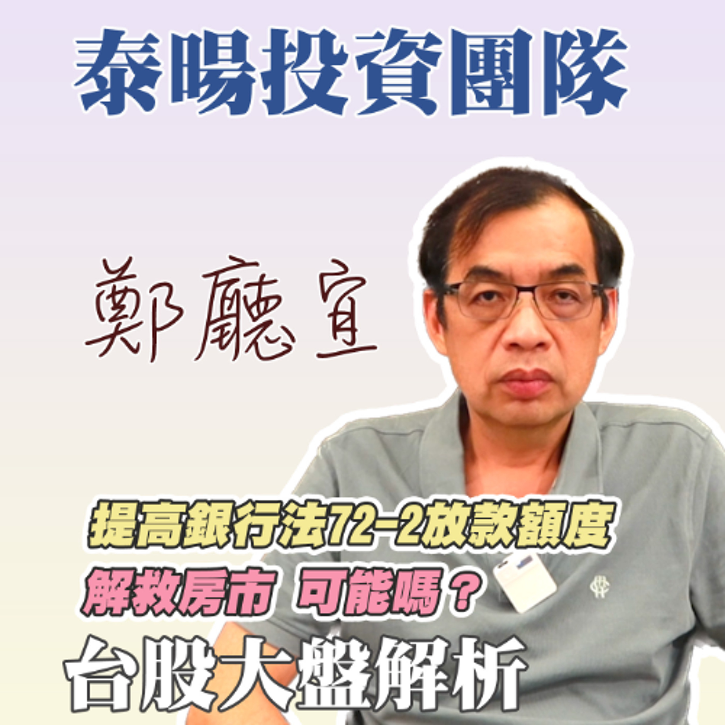 提高銀行法72-2放款額度 解救房市 可能嗎❓【20241006】鄭廳宜台股大盤分析🧑🏻🏫#中國大漲#新青安#銀行法72-2#石破茂