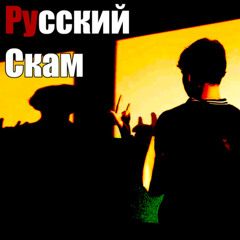 Русский Скам/Ветреный Детройт