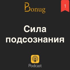 #1 - Сила подсознания