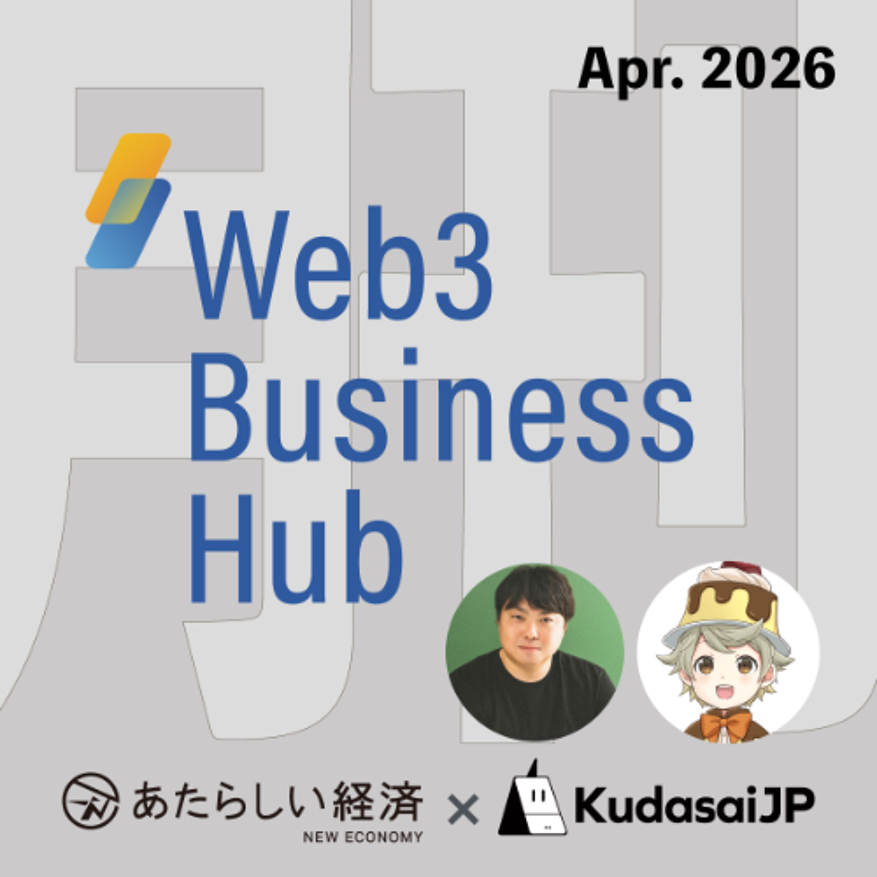 予測市場の可能性、暗号資産規制の今（月刊 Web3 Buisness Hub 2026年4月号）
