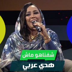 شفناهو ماش