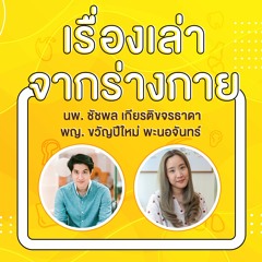 [EP0] เรื่องเล่าจากร่างกาย