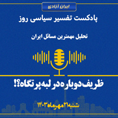 تفسیر سیاسی روز -ظریف دوباره در لبه پرتگاه؟!