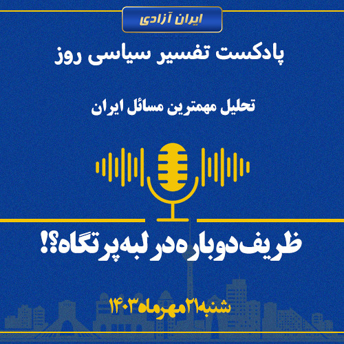 تفسیر سیاسی روز -ظریف دوباره در لبه پرتگاه؟!
