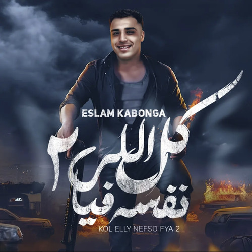 ‎⁨كل الي نفسو فيا بيتي زي ما هوا - البت بتاعتك نوتي-اسلام كابونجا - فيجو الدخلاوي - 2024 1⁩.m4a