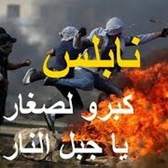 كبرو لصغار يا جبل النار - أغنية الإنتفاضة الفلسطينية الأولى| كلمات محمد الأمين لحن فؤاد عواد