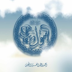 الرسول القدوة | أحمد النفيس & إبراهيم النقيب