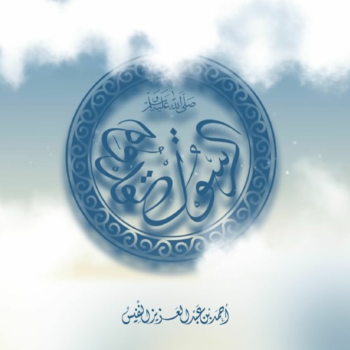 الرسول القدوة | أحمد النفيس & إبراهيم النقيب