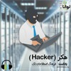 هکر (Hacker) هکر (Hacker)