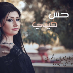 ‎⁨حس فيني - فيفيان الخوري⁩