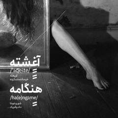 علیرضا قربانی .  از هوش میروم