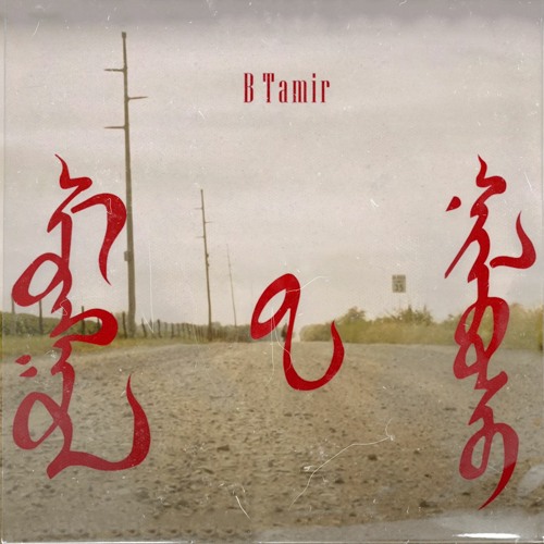 B Tamir - Mongolian Tears (.prod by b1shrel)